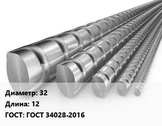 Арматура 32 L=12 ГОСТ: ГОСТ 34028-2016